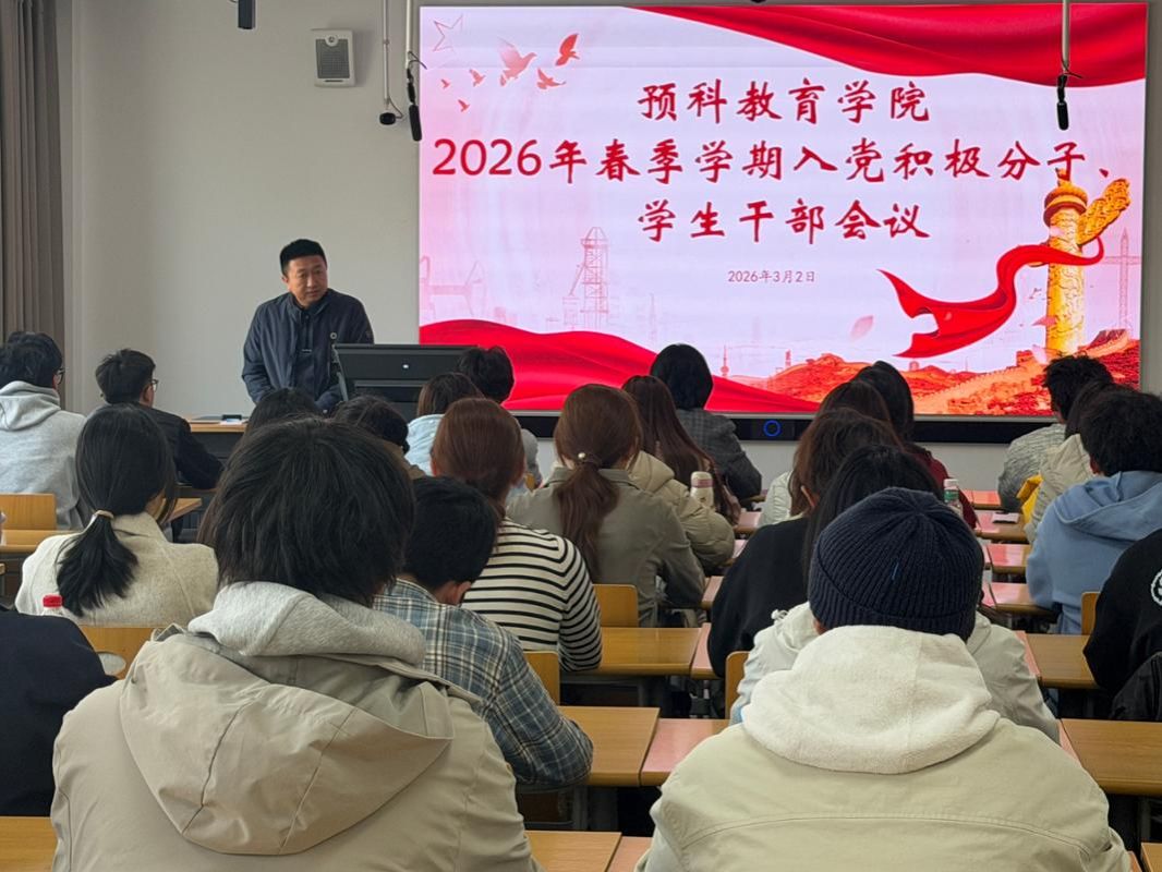 凝心聚力担使命 奋楫扬帆启新程——预科教育红黑游戏
召开入党积极分子、学生干部工作会议