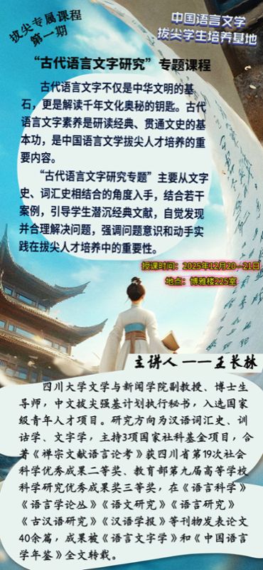 「拔尖培养」引川大名师入堂，启拔尖育人新篇 ——中国语言文学学部启动校际深度合作计划
