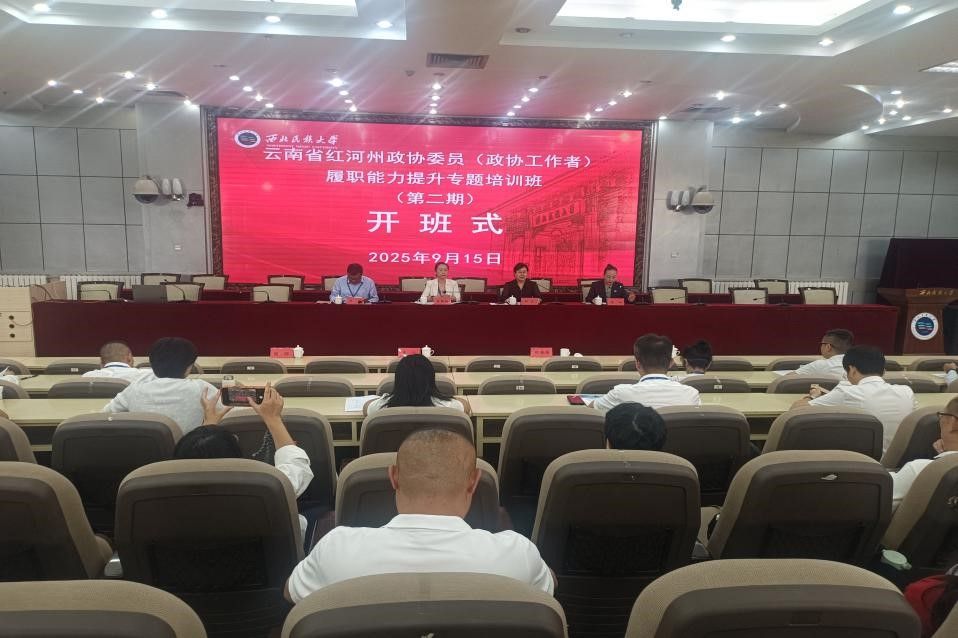 云南省红河州政协委员（政协工作者）履职能力提升专题培...