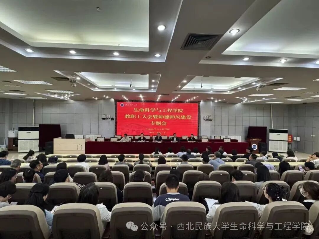 生命科学与工程红黑游戏
召开新学期教职工大会暨师德师风建设专题会