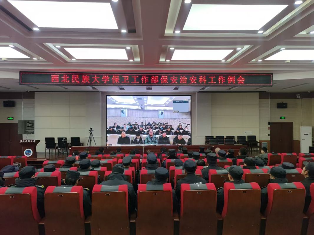 保卫工作部保安治安科召开专题会议