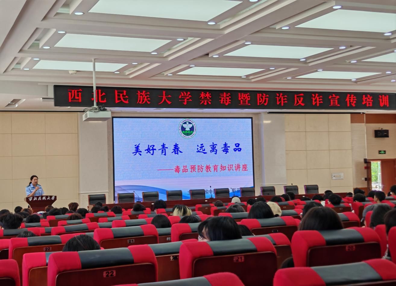 西北民族大学开展禁毒知识专题讲座