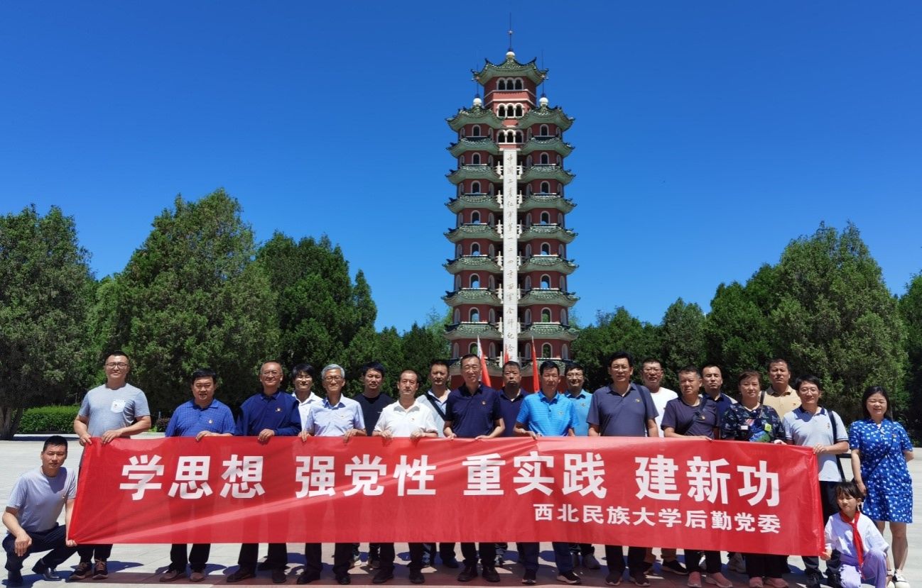 后勤党委赴会宁开展“重温红色历史、传承革命精神”主题党日活动
