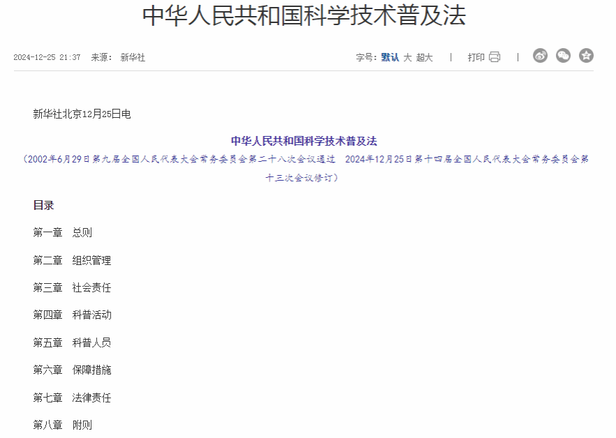 中华人民共和国科学技术普及法