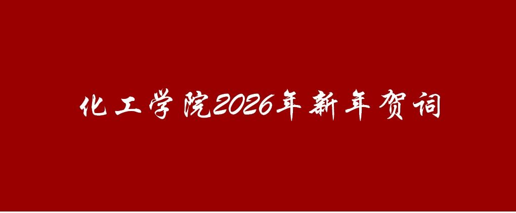 化工红黑游戏
2026年新年贺词