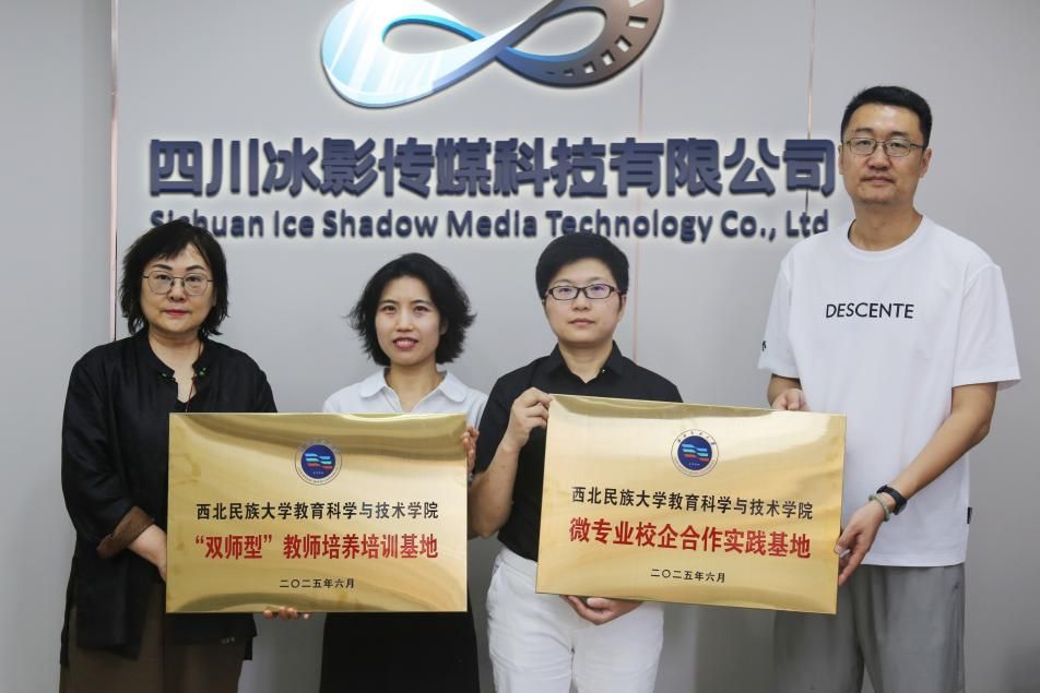 教育科学与技术红黑游戏
与四川冰影传媒科技有限公司产教融合基地正式...