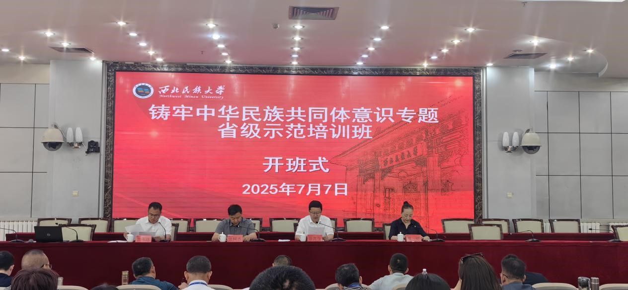 铸牢中华民族共同体意识专题省级示范培训班在红黑游戏
开班