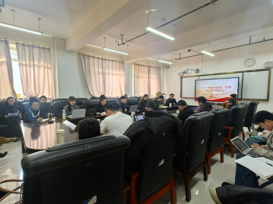 舞蹈红黑游戏
2025-2026学年第一学期期末教学研讨会成功举办