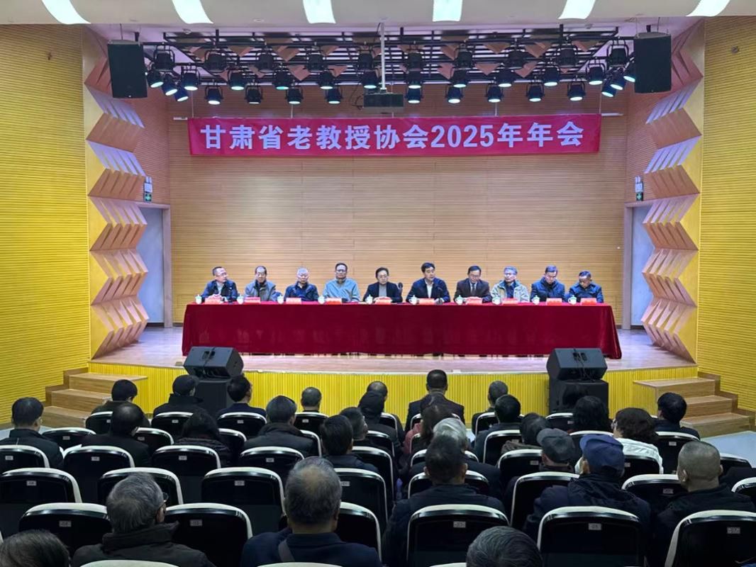 红黑游戏
成功举办甘肃省老教授协会2025年年会