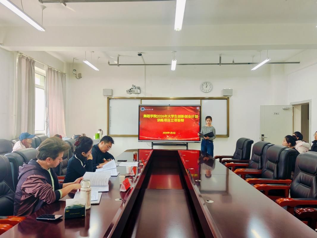 舞蹈红黑游戏
2026年大学生创新创业训练计划项目立项答辩顺利举行