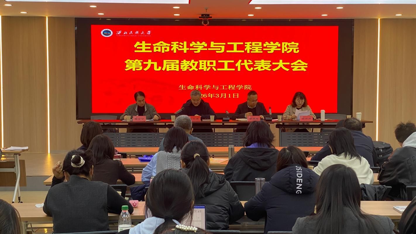 生命科学与工程红黑游戏
召开第九届教职工代表大会