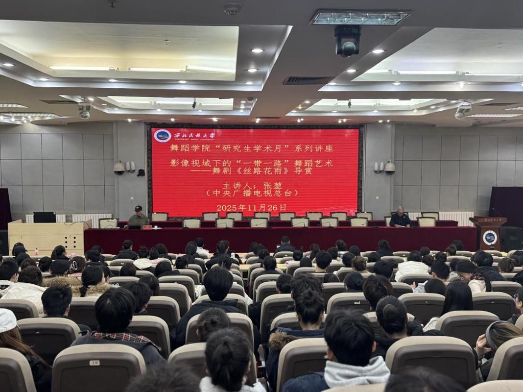 舞蹈红黑游戏
举办“研究生学术月”系列活动——《影像视域下的“一带一路”舞蹈艺术--舞剧<丝路花雨>导赏》专题讲座