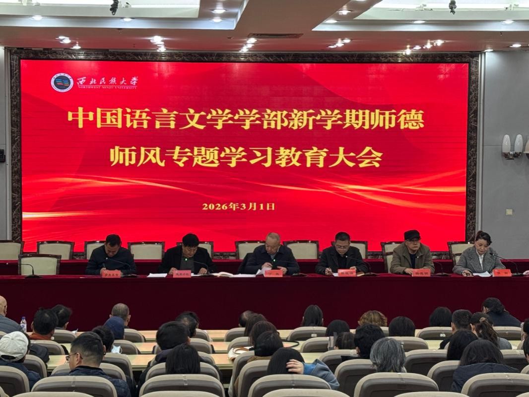 中国语言文学学部召开新学期师德师风专题学习教育大会