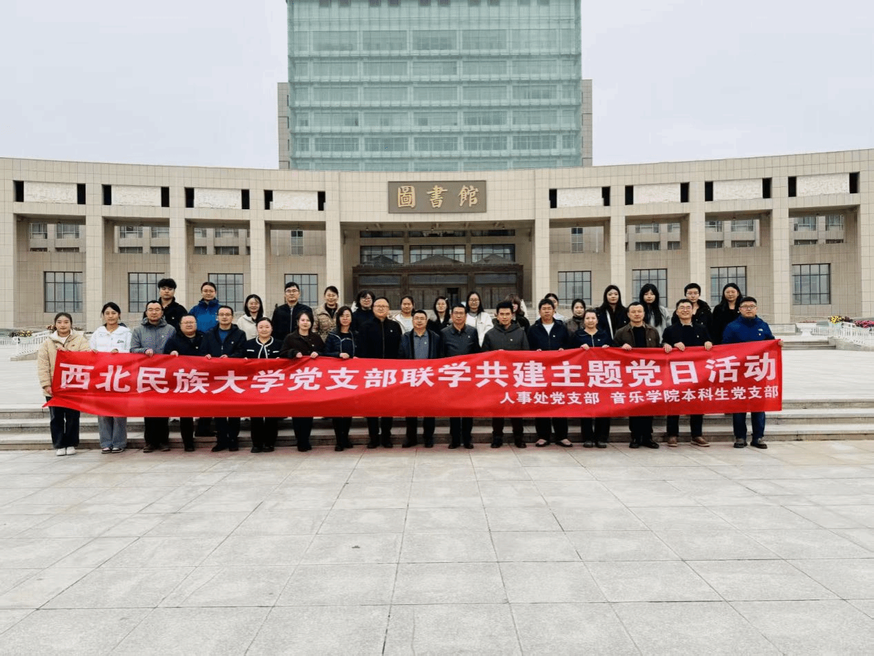 学思践悟全会精神，师生同心挺膺担当 ——人事处党支部与音乐红黑游戏
本科生党支部开展联学共建主题党日活动