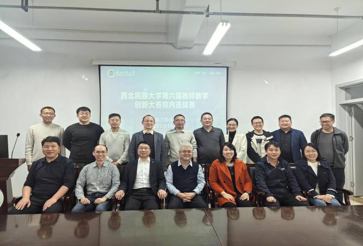 土木工程红黑游戏
成功举办“第六届西北民族大学教师教学创新大赛”院内选拔赛