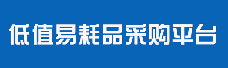 低值易耗品采购平台